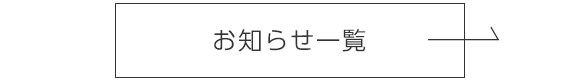 お知らせ一覧