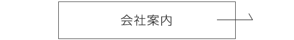 会社案内