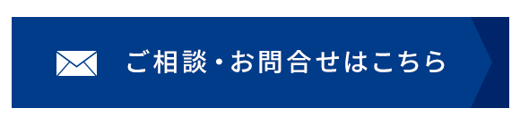 ご相談・お問合せはこちら